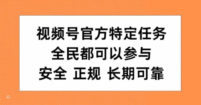 视频号官方特定任务，全民可参与，安全正规长期可靠|小鸡网赚博客