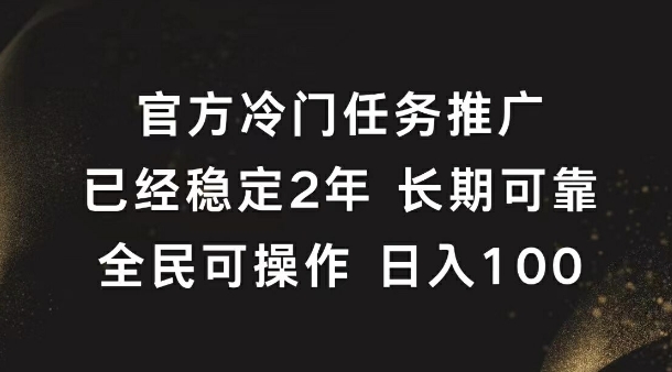 官方冷门任务，已经稳定2年，长期可靠日入1张|小鸡网赚博客