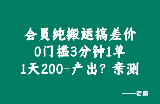 会员纯搬运搞差价，0门槛3分钟1单，1天200+产出?亲测|小鸡网赚博客