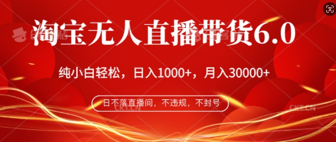 淘宝无人直播带货6.0，不违规，不封号，纯小白轻松上手，月入过万|小鸡网赚博客