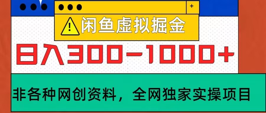 闲鱼虚拟，实操落地项目，日入3-10张|小鸡网赚博客