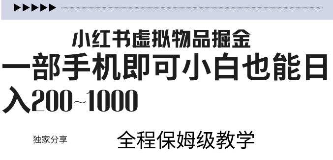 小红书虚拟掘金，引流变现，一部手机即可，小白也能日入几张|小鸡网赚博客