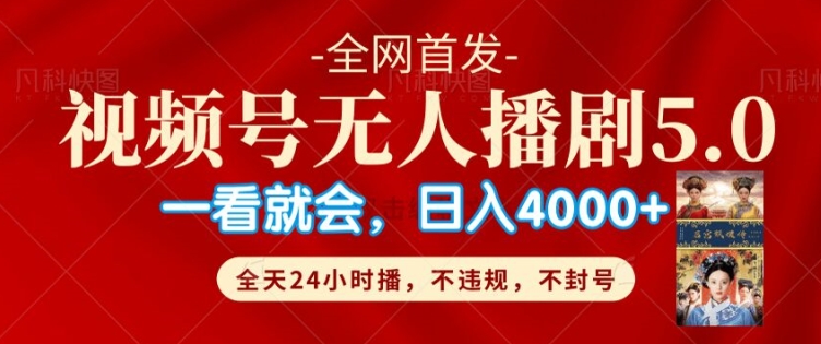 视频号无人直播5.0“播剧”不违规，不封号，流量爆棚，纯小白轻松上手|小鸡网赚博客