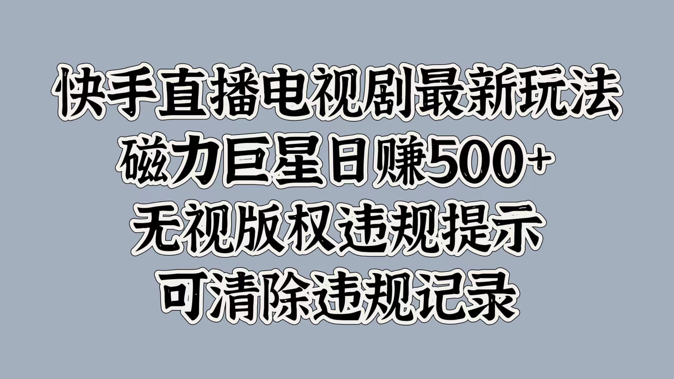 快手直播电视剧最新玩法，磁力巨星日入5张，无视版权违规提示，可清除违规记录|小鸡网赚博客