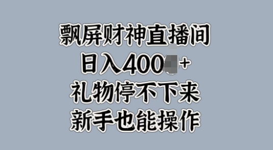 飘屏财神直播间，礼物停不下来，新手也能操作|小鸡网赚博客