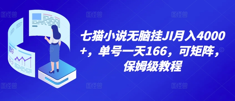 七猫小说无脑挂机月入4000+，单号一天166，可矩阵，附脚本，保姆级教程，几分钟可操作|小鸡网赚博客