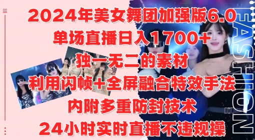 2024年美女舞团加强版6.0，单场直播日入1.7k，利用闪帧+全屏融合特效手法，24小时实时直播不违规操【揭秘】|小鸡网赚博客