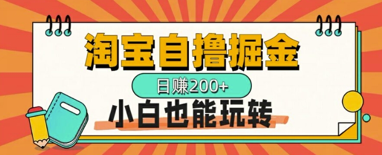 淘宝自撸掘金，一天2张，多号多撸，小白也能玩转|小鸡网赚博客