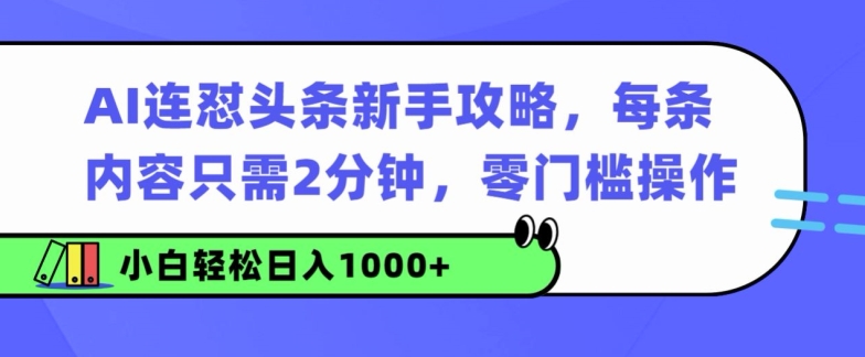 AI连怼头条新手攻略：每条内容只需2分钟，零门槛操作，小白轻松日入几张|小鸡网赚博客