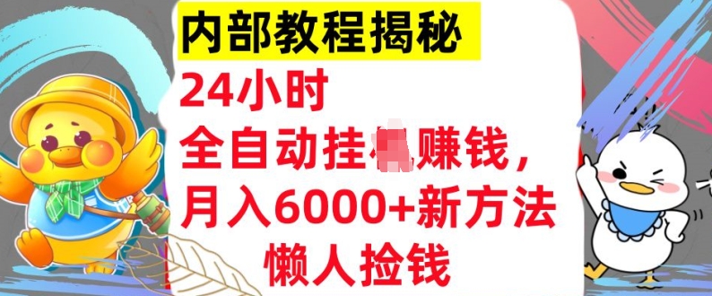 24小时全自动挂JI，月入6000+懒人捡钱新方法，内部教程，干货揭秘!|小鸡网赚博客