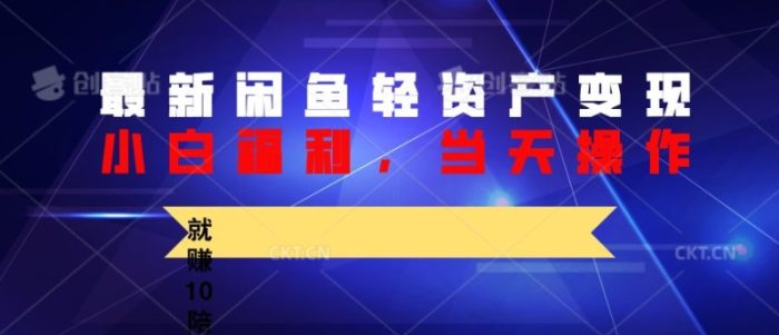 最新闲鱼轻资产变现，纯小白福利，当天操作，就赚10陪以上差价|小鸡网赚博客