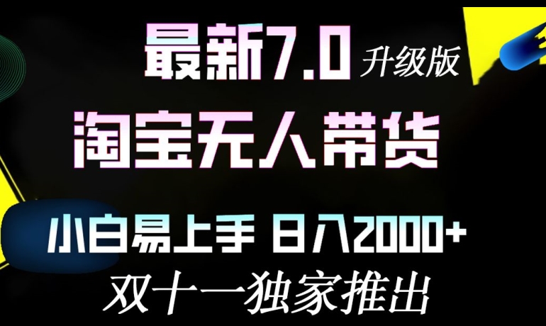 淘宝无人带货最新升级版，小白易上手，日入几张|小鸡网赚博客