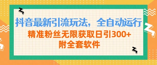 抖音最新引流玩法，全自动运行，精准粉丝无限获取日引300+附全套软件|小鸡网赚博客