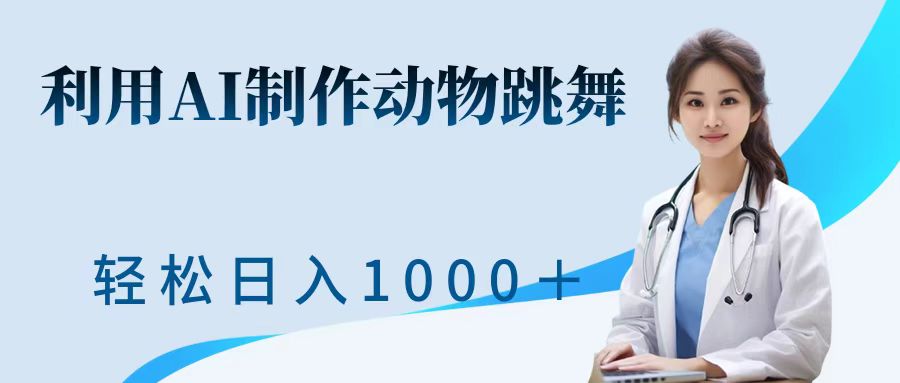 利用ai制作动物跳舞短视频，引爆全网，一键生成视频，轻松获取收益|小鸡网赚博客