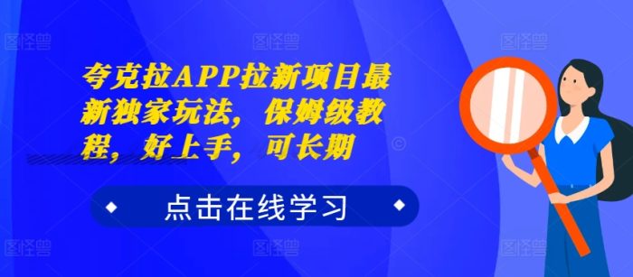 夸克拉APP拉新项目最新独家玩法，保姆级教程，好上手，可长期|小鸡网赚博客