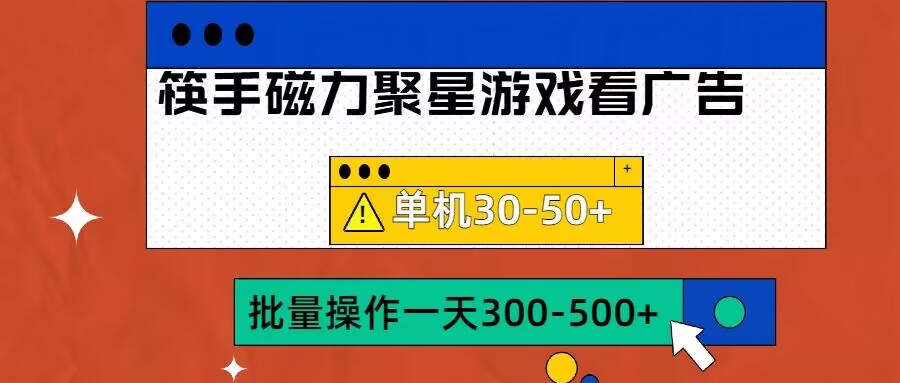 筷手磁力聚星4.0实操玩法，单机30-50+可批量放大【揭秘】|小鸡网赚博客