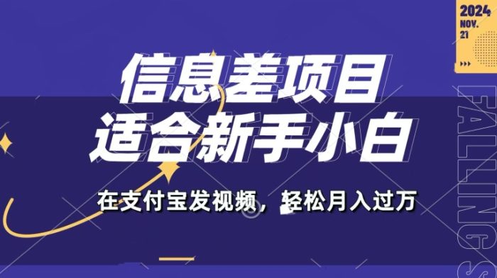 信息差项目，支付宝生活号，利用老外开盲盒视频，一周起号，新手小白也能月入过万|小鸡网赚博客