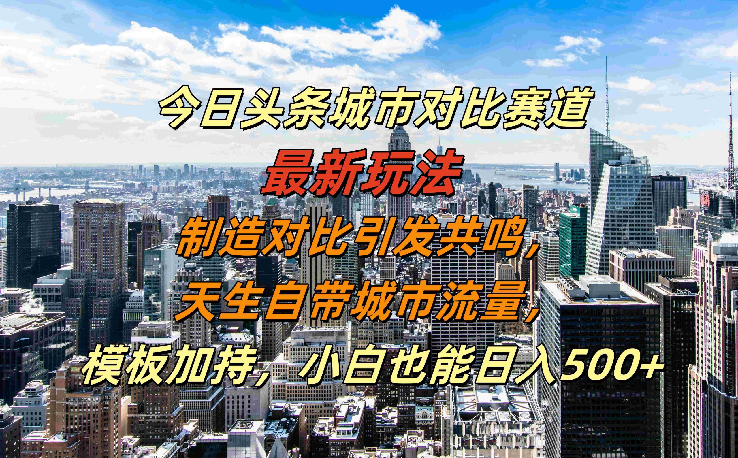 今日头条城市对比赛道最新玩法，制造对比引发共鸣，天生自带城市流量，小白也能日入500+【揭秘】|小鸡网赚博客