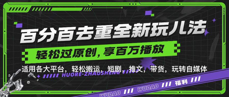 百分百去重玩法，轻松一键搬运，享受百万爆款，短剧，推文，带货神器，轻松过原创【揭秘】|小鸡网赚博客