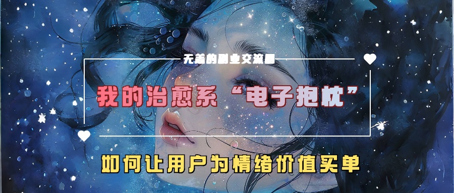 我的治愈系“电子抱枕”，如何让用户为情绪价值买单【揭秘】|小鸡网赚博客