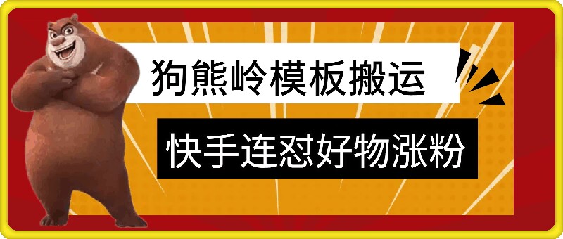 狗熊岭快手连怼技术，好物，涨粉都可以连怼|小鸡网赚博客