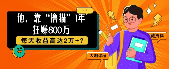 他，靠“撸猫”1年狂赚800个，每天收益高达2个+?|小鸡网赚博客