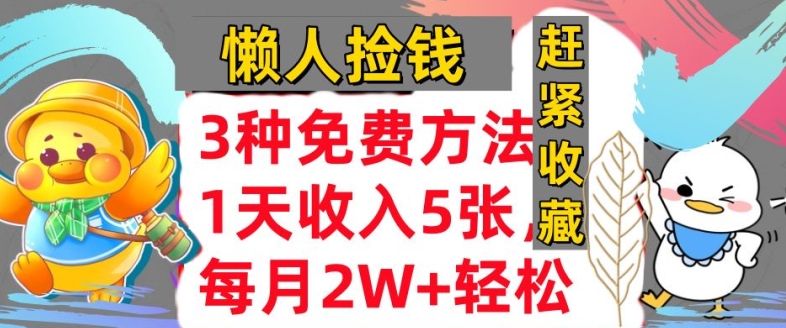 3种免费方法，冷门项目，1天收入几张，懒人捡钱，赶紧收藏|小鸡网赚博客