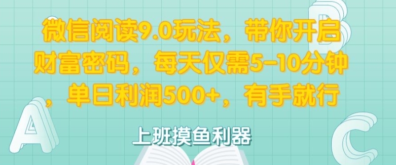 微信阅读9.0玩法，带你开启财富密码，每天仅需5-10分钟，有手就行|小鸡网赚博客