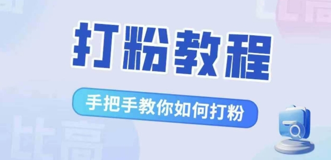 比高·打粉教程，手把手教你如何打粉，解决你的流量焦虑|小鸡网赚博客