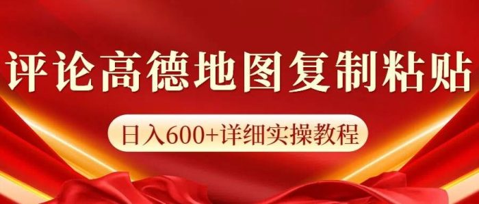 高德地图评论，一条评论8快，日入600+纯复制粘贴|小鸡网赚博客