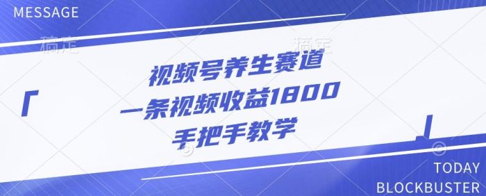 视频号养生赛道，一条视频收益1800，手把手教学|小鸡网赚博客