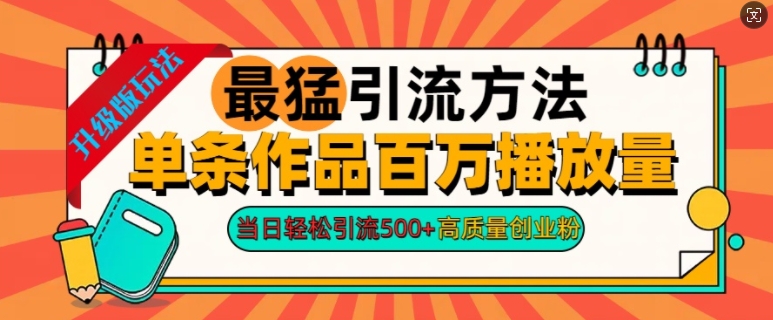 2024年最猛引流方法单条作品百万播放量，当日轻松引流500+，高质量创业粉|小鸡网赚博客