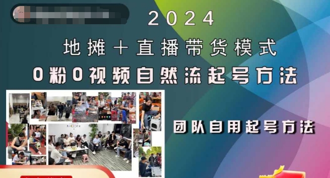 2024地摊+直播带货模式自然流起号稳号全流程，0粉0视频自然流起号方法|小鸡网赚博客