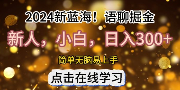 2024语聊自刷掘金新蓝海日入3张|小鸡网赚博客