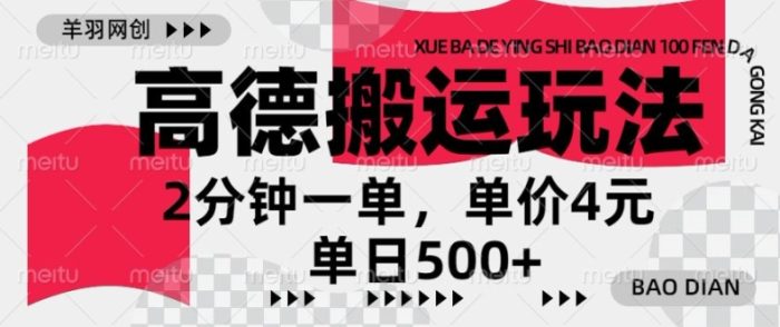 高德地图搬运，一单2分钟，收益4元，日入几张|小鸡网赚博客