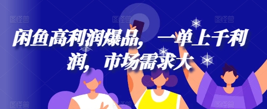 闲鱼高利润爆品，一单上千利润，市场需求大|小鸡网赚博客