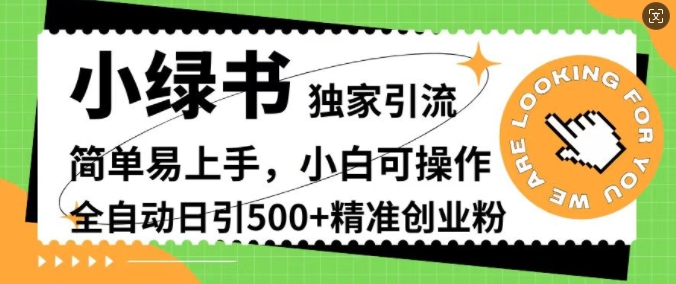 小绿书独家引流，简单易上手，小白可操作，全自动日引500+精准创业粉|小鸡网赚博客