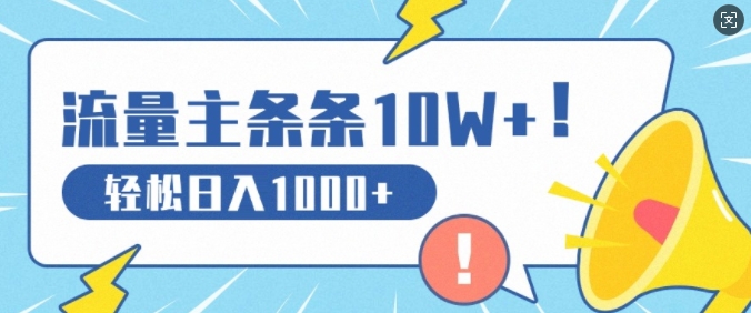 流量主做这个赛道，条条10W+阅读，轻松日入1k|小鸡网赚博客