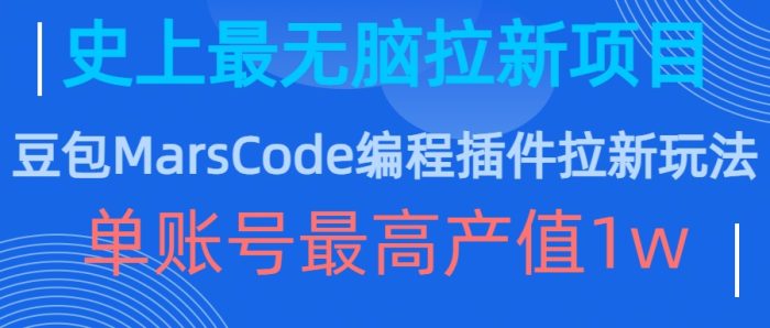 豆包MarsCode编程插件拉新玩法，史上最无脑的拉新项目，单账号最高产值1w|小鸡网赚博客