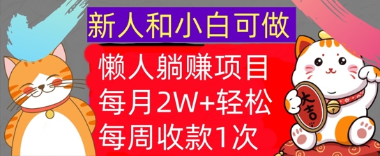 懒人躺Z项目，每周收款1次，轻松自动Z钱，不要错过，每月2W+|小鸡网赚博客