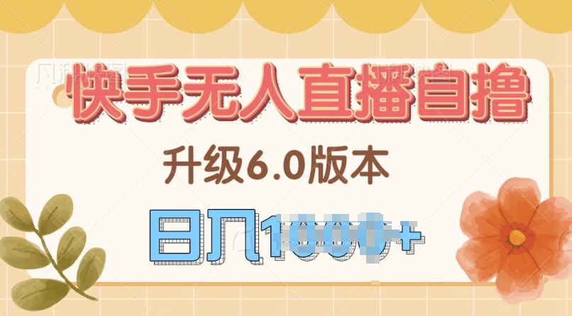 快手磁力巨星自撸升级玩法6.0，不用养号，当天就有收益，长久项目|小鸡网赚博客