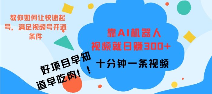 靠AI机器 人，视频就日入3张，十分钟一条视频|小鸡网赚博客