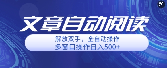 自动阅读文章，单窗口收益25+，多开日入几张轻轻松松|小鸡网赚博客