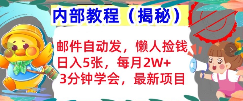 邮件自动发，懒人捡钱，日入5张，3分钟学会，内部教程首次公开(揭秘)|小鸡网赚博客