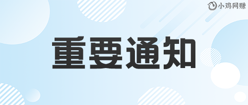 小鸡网赚博客更新通知|小鸡网赚博客