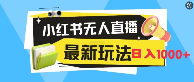 小红书无人直播，全新变现最新玩法，日入1k|小鸡网赚博客