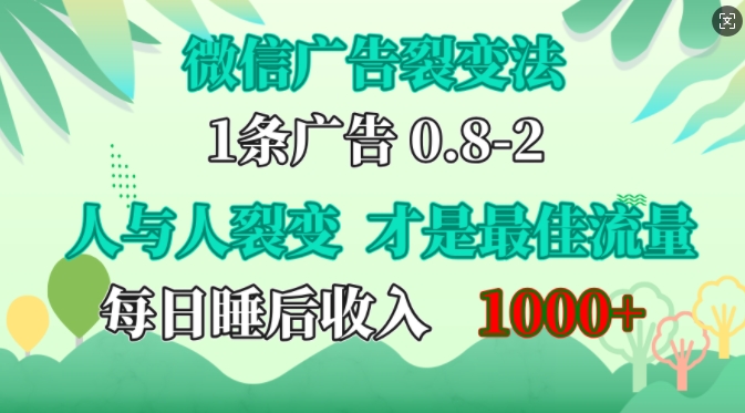 微信广告裂变法，操控人性，自发为你免费宣传，人与人的裂变才是最佳流量，单日睡后收入1k【揭秘】|小鸡网赚博客