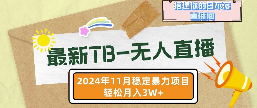 【最新TB-无人直播】11月最新，打造你的日不落直播间，轻松月入过W【揭秘】|小鸡网赚博客