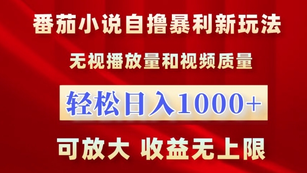 番茄小说自撸暴利新玩法，无视播放量，轻松日入1k，可放大，收益无上限【揭秘】|小鸡网赚博客