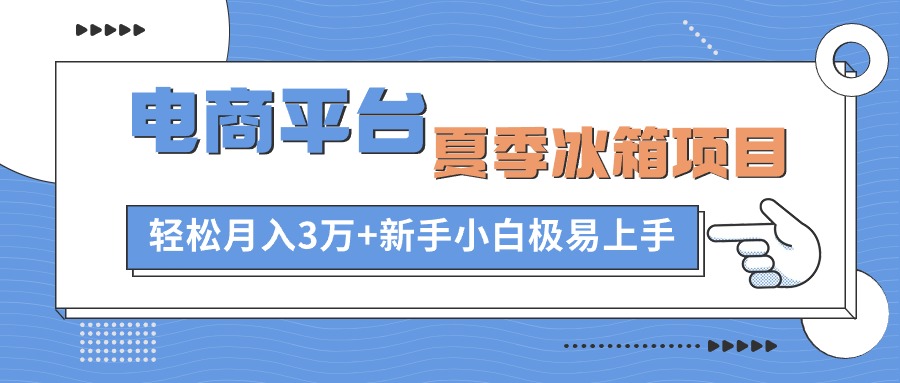 电商平台冰箱项目，项目门槛低，0成本投入，小白轻松上手|小鸡网赚博客